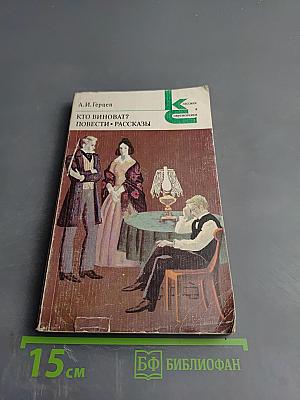 Кто виноват? Повести. Рассказы