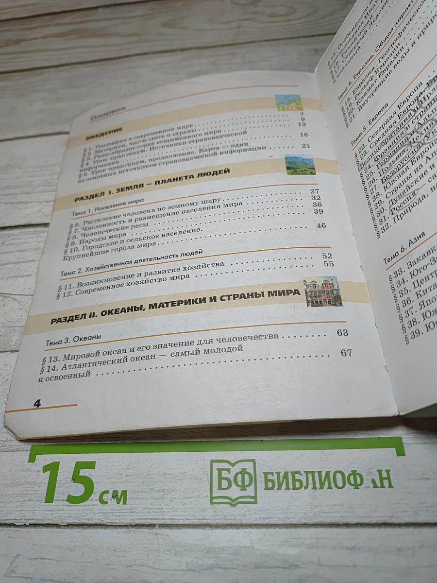 География. Страноведение для 7 класса