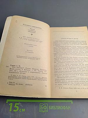 Кто виноват? Повести. Рассказы