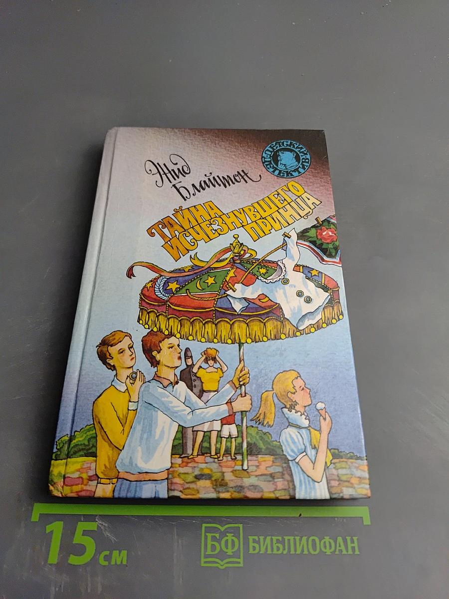 Тайна исчезнувшего принца