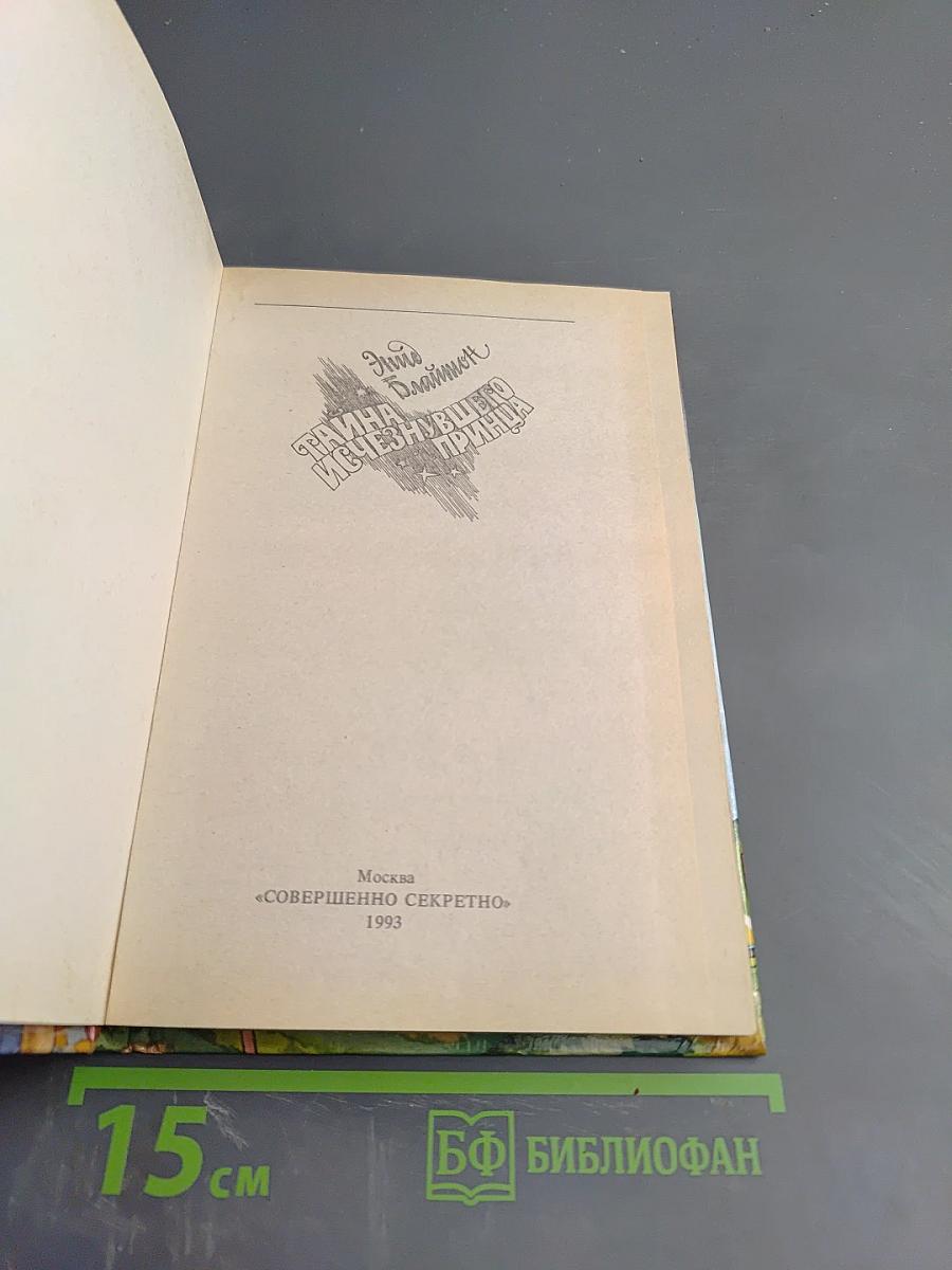 Тайна исчезнувшего принца