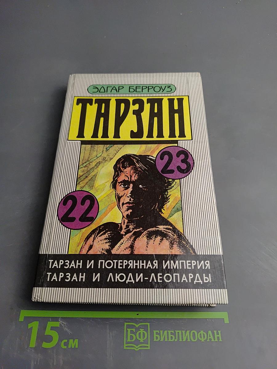 Тарзан и потерянная империя. Тарзан и люди-леопарды