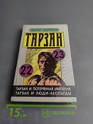 Тарзан и потерянная империя. Тарзан и люди-леопарды