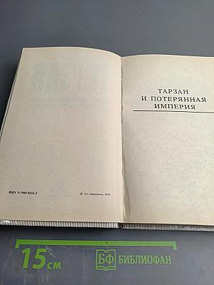 Тарзан и потерянная империя. Тарзан и люди-леопарды