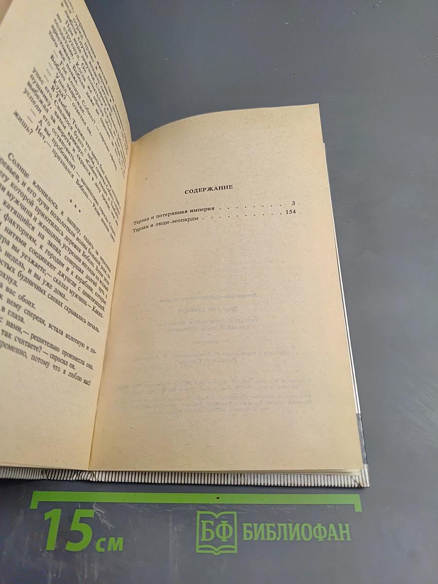 Тарзан и потерянная империя. Тарзан и люди-леопарды