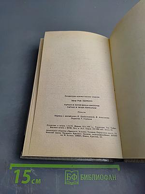 Тарзан и потерянная империя. Тарзан и люди-леопарды