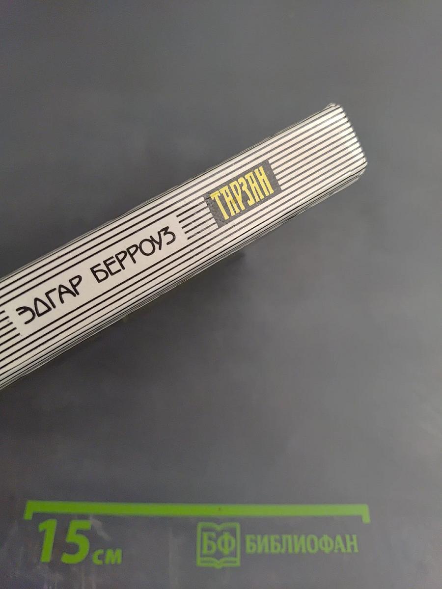 Тарзан и потерянная империя. Тарзан и люди-леопарды