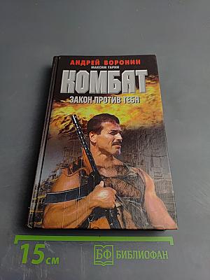 Комбат: Закон против тебя