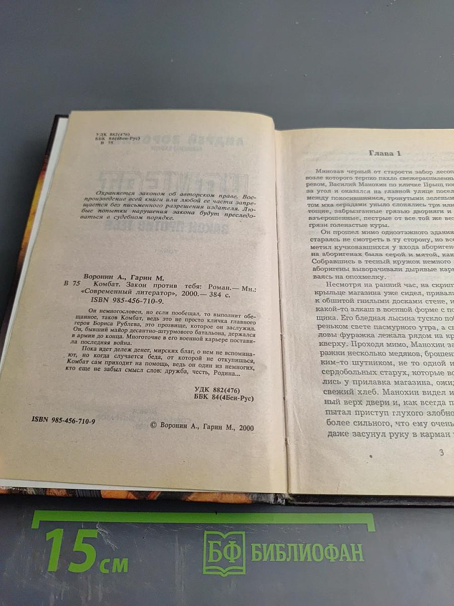 Комбат: Закон против тебя