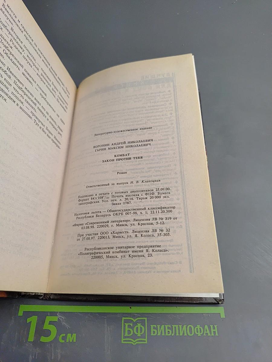 Комбат: Закон против тебя