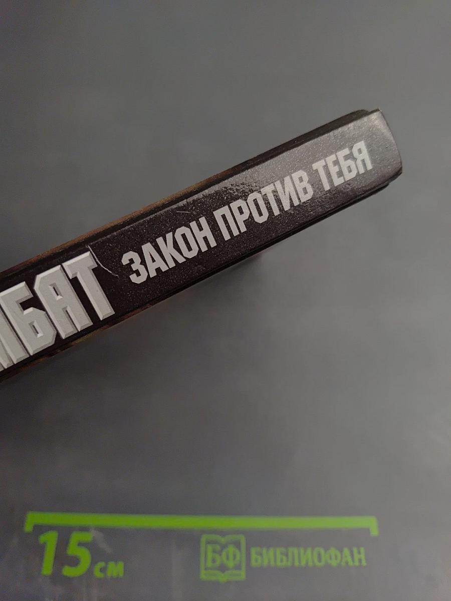 Комбат: Закон против тебя