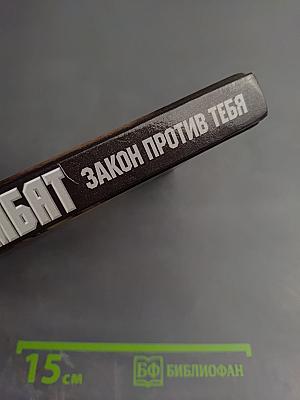 Комбат: Закон против тебя