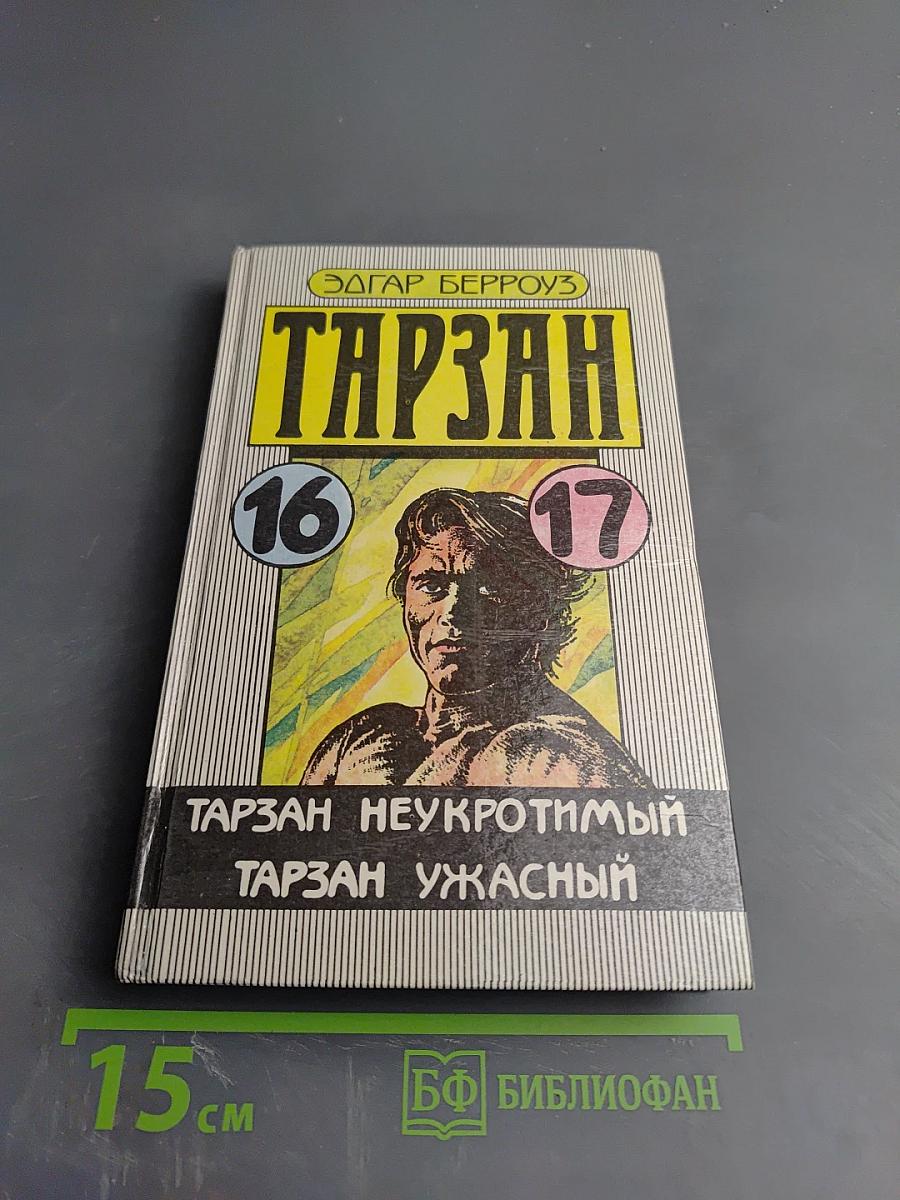 Тарзан Неукротимый. Тарзан Ужасный