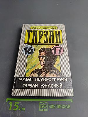 Тарзан Неукротимый. Тарзан Ужасный