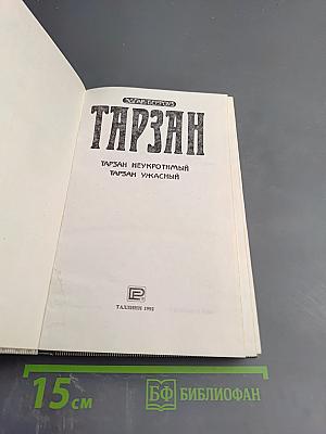 Тарзан Неукротимый. Тарзан Ужасный