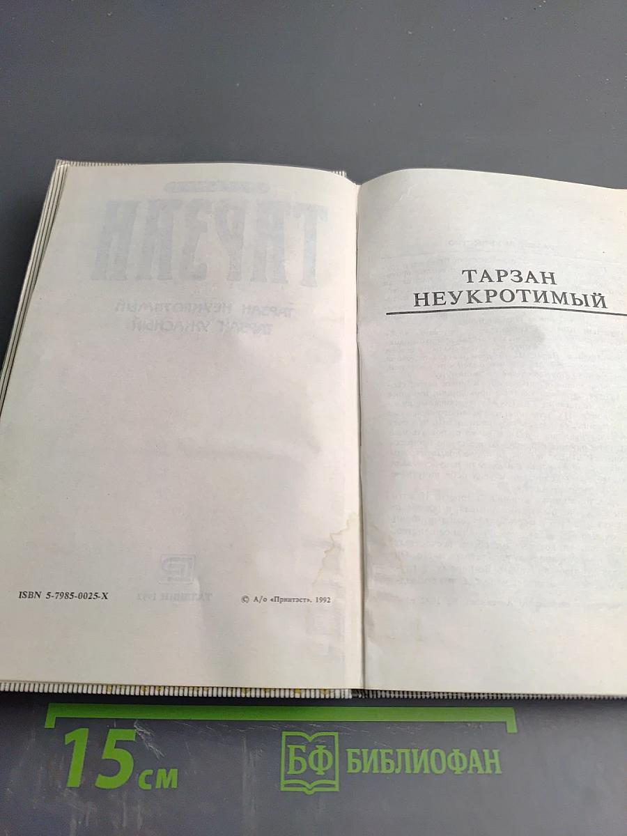 Тарзан Неукротимый. Тарзан Ужасный