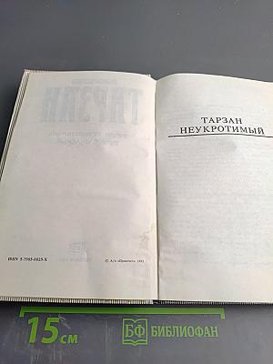 Тарзан Неукротимый. Тарзан Ужасный