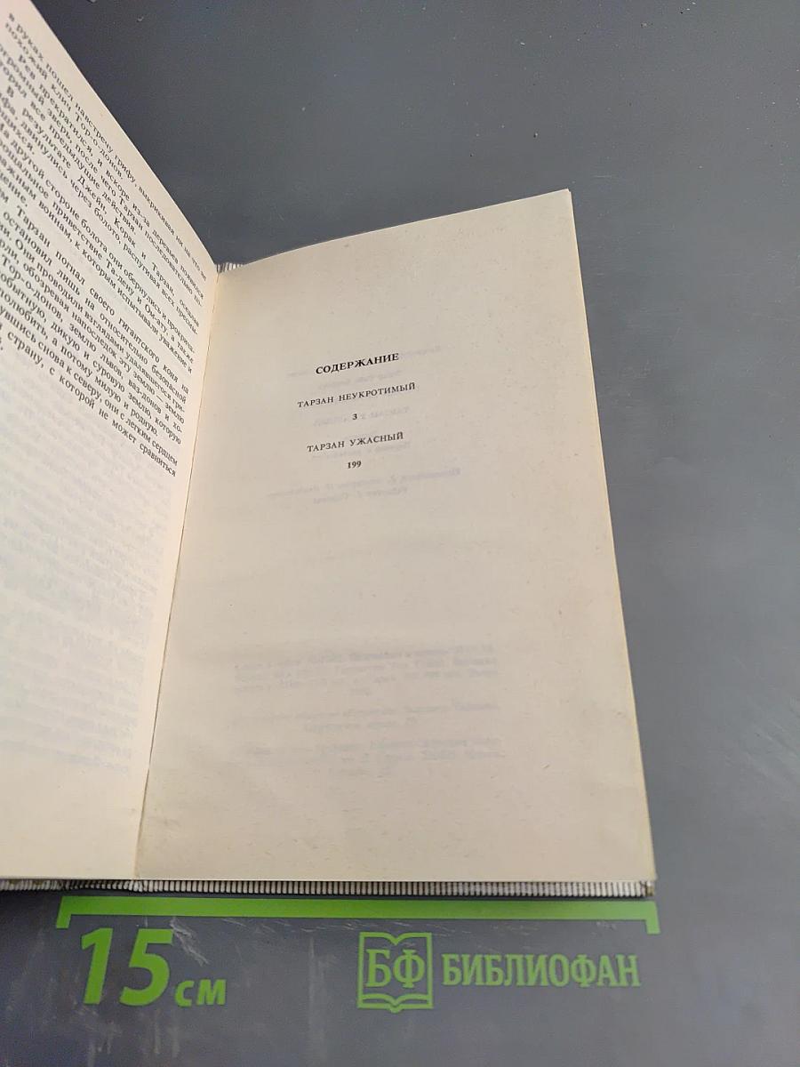 Тарзан Неукротимый. Тарзан Ужасный