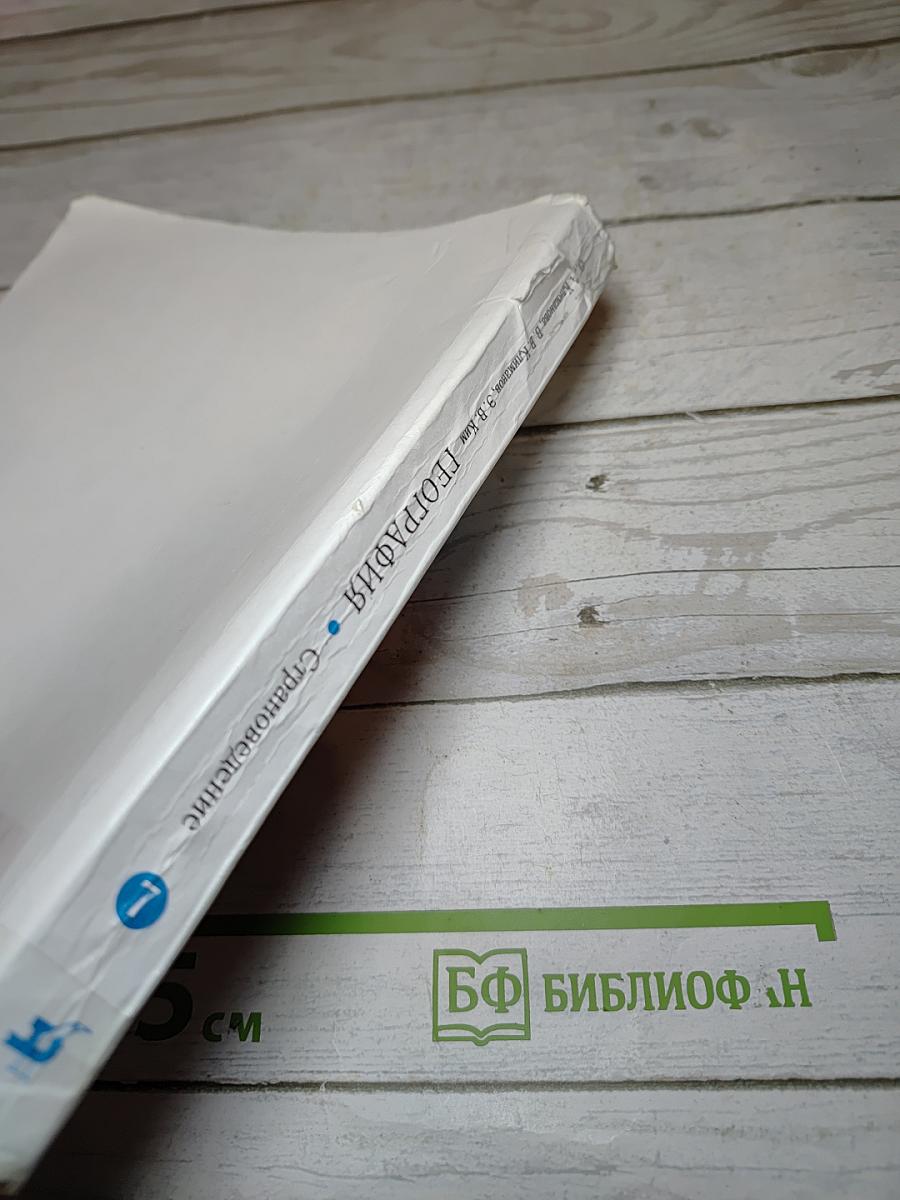 География. Страноведение для 7 класса