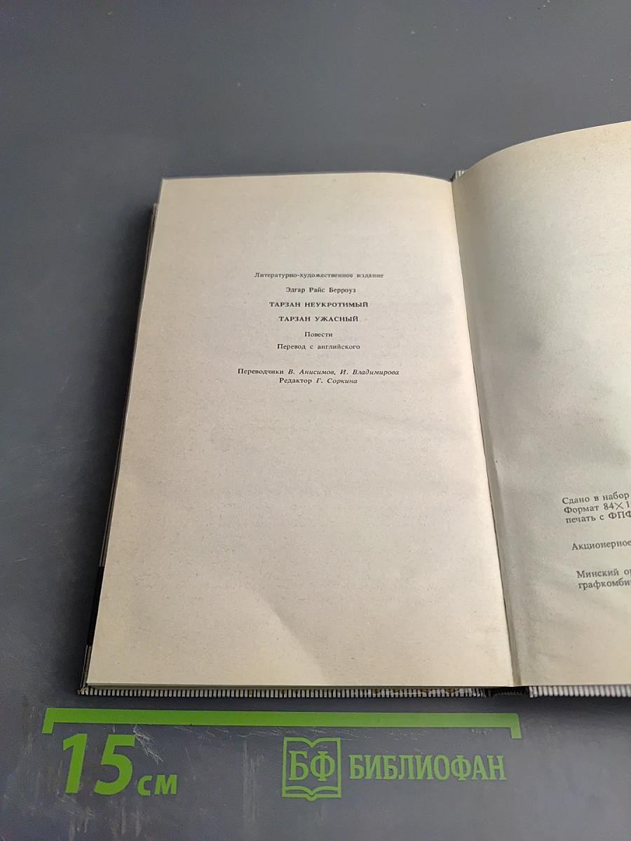 Тарзан Неукротимый. Тарзан Ужасный