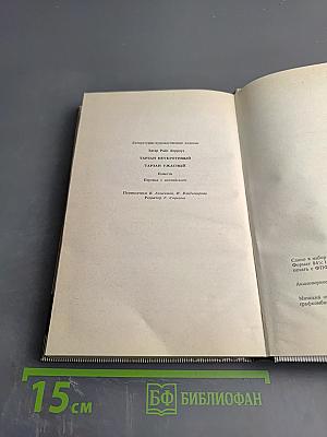 Тарзан Неукротимый. Тарзан Ужасный