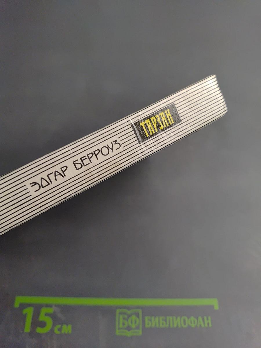 Тарзан Неукротимый. Тарзан Ужасный