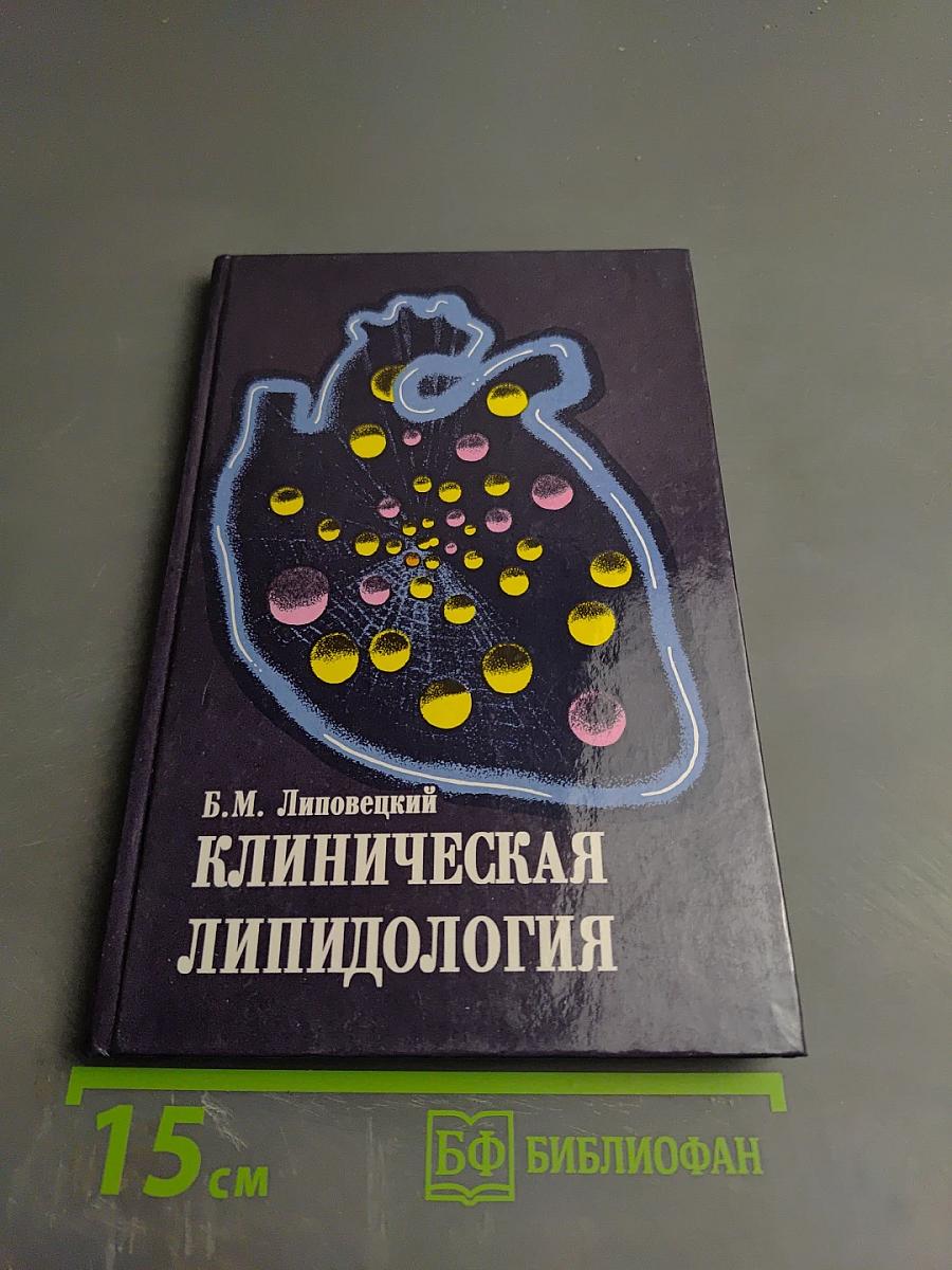 Клиническая липидология