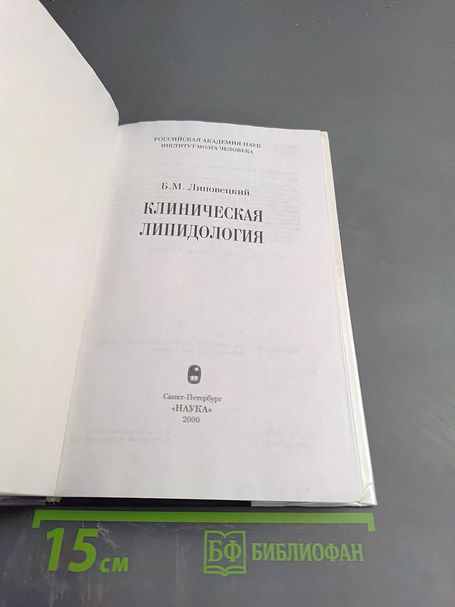 Клиническая липидология