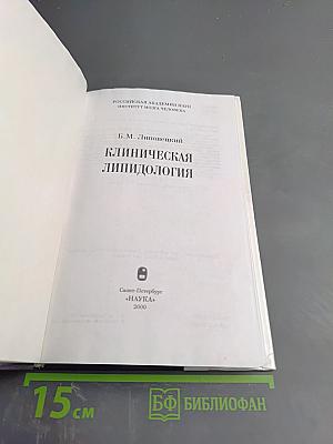 Клиническая липидология