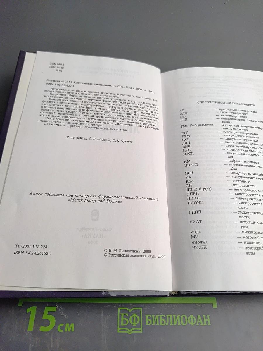 Клиническая липидология