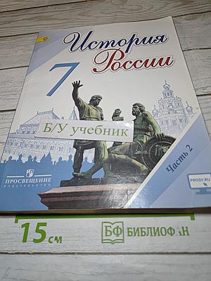 История России. 7 класс. Часть 2
