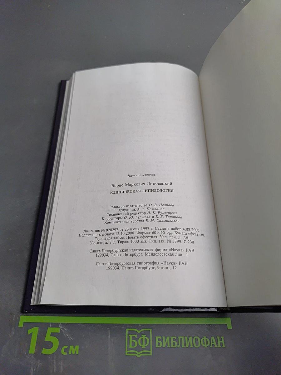 Клиническая липидология