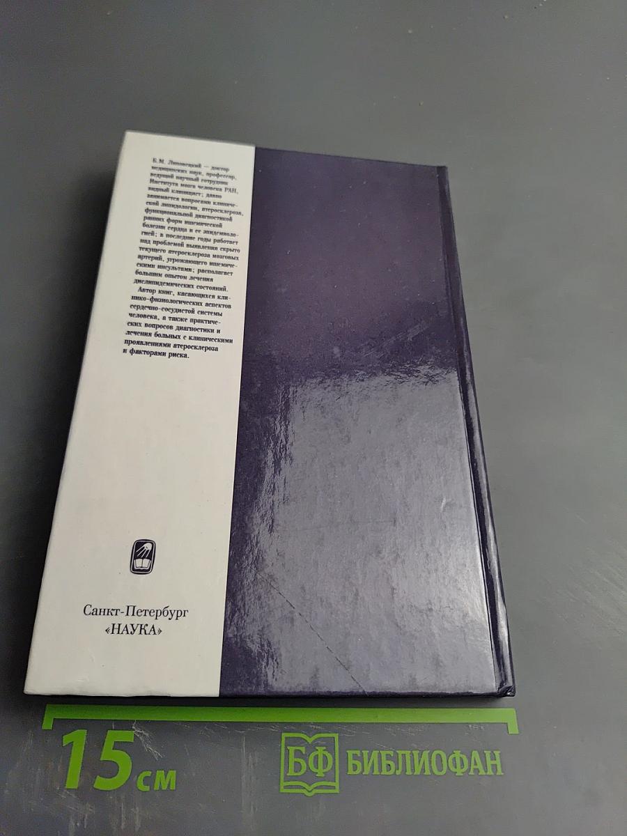 Клиническая липидология