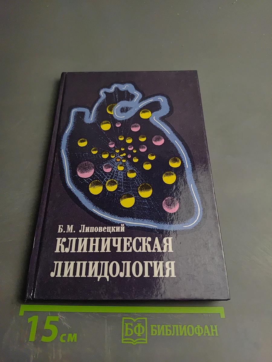 Клиническая липидология
