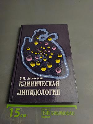 Клиническая липидология