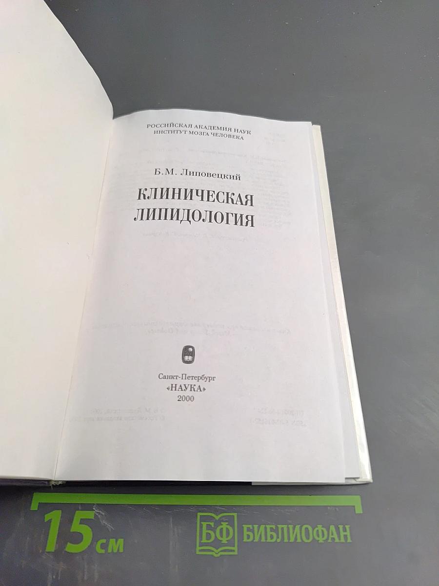 Клиническая липидология