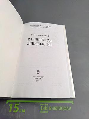 Клиническая липидология
