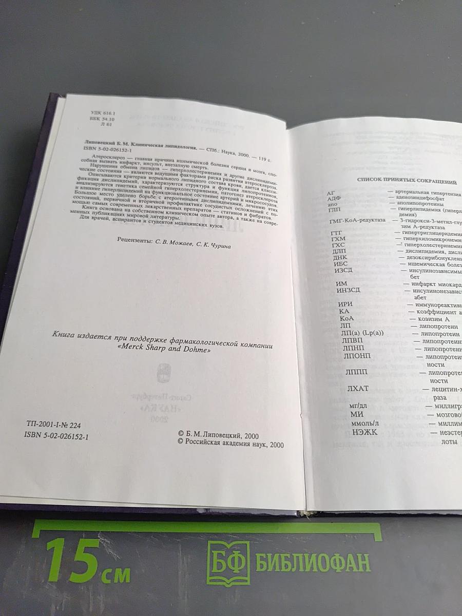 Клиническая липидология