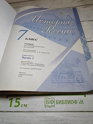 История России. 7 класс. Часть 2