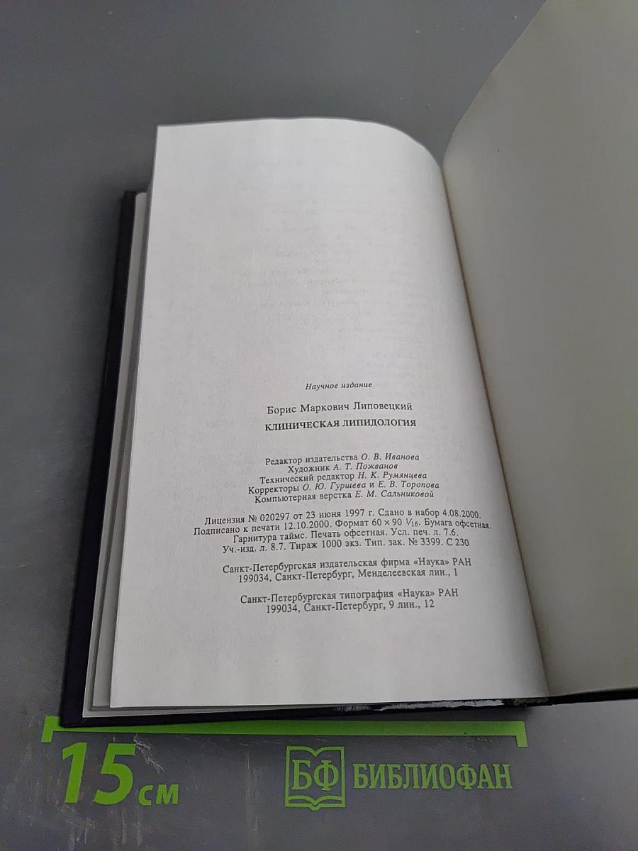 Клиническая липидология