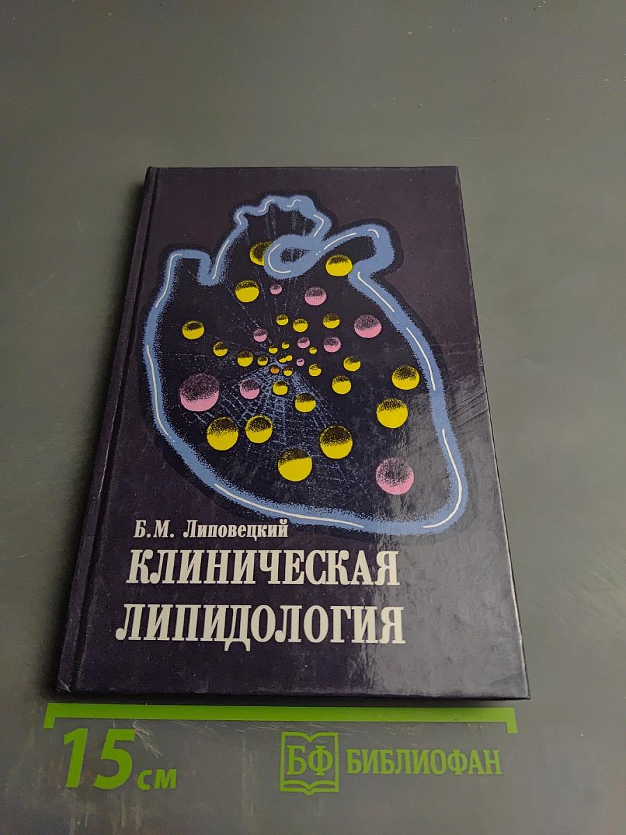 Клиническая липидология