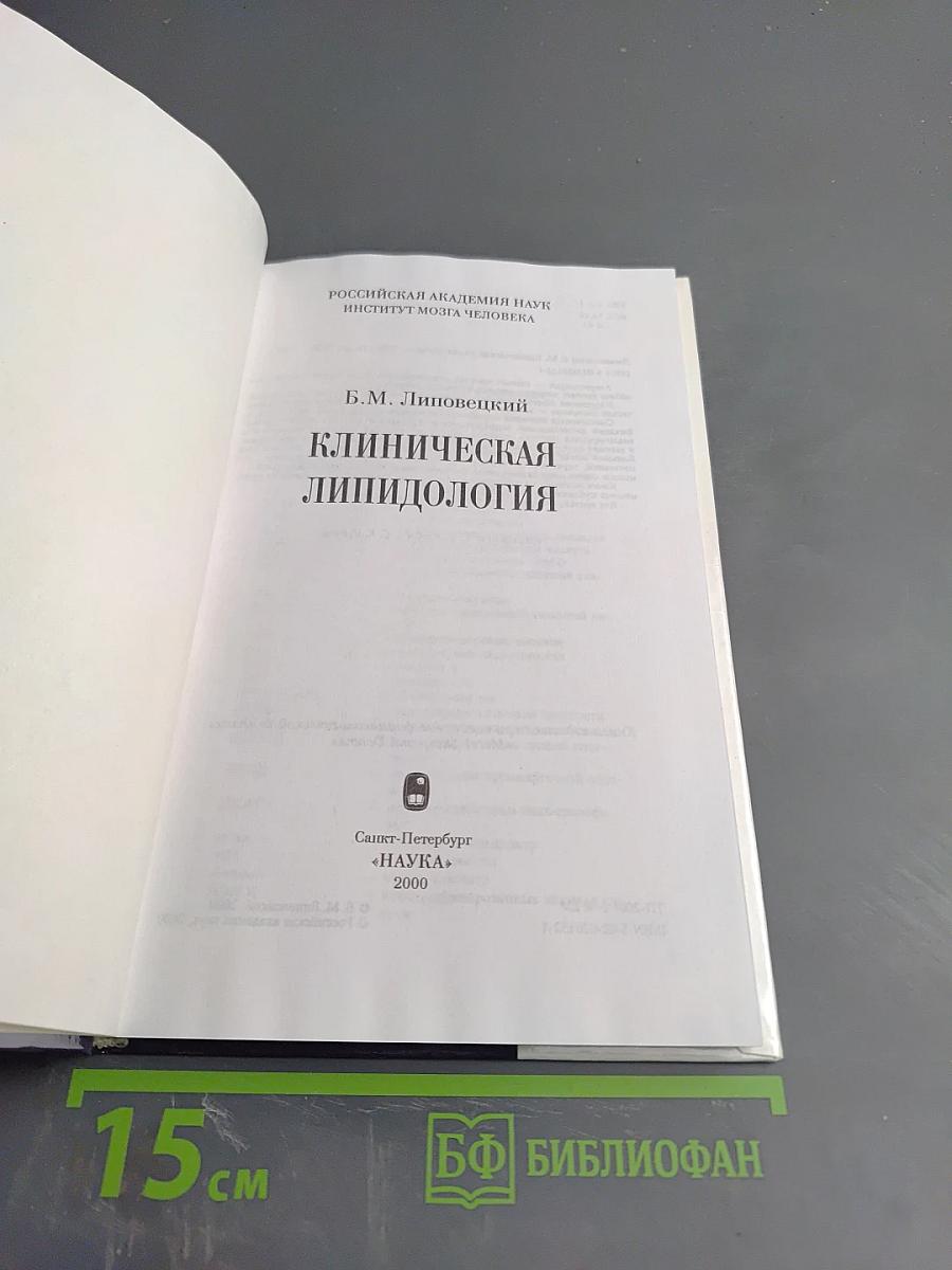 Клиническая липидология