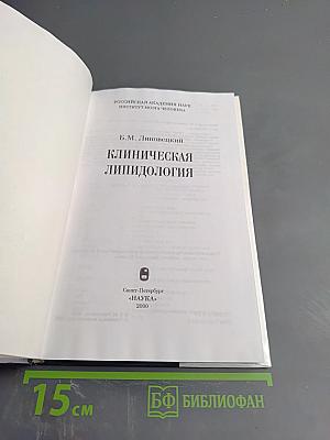 Клиническая липидология
