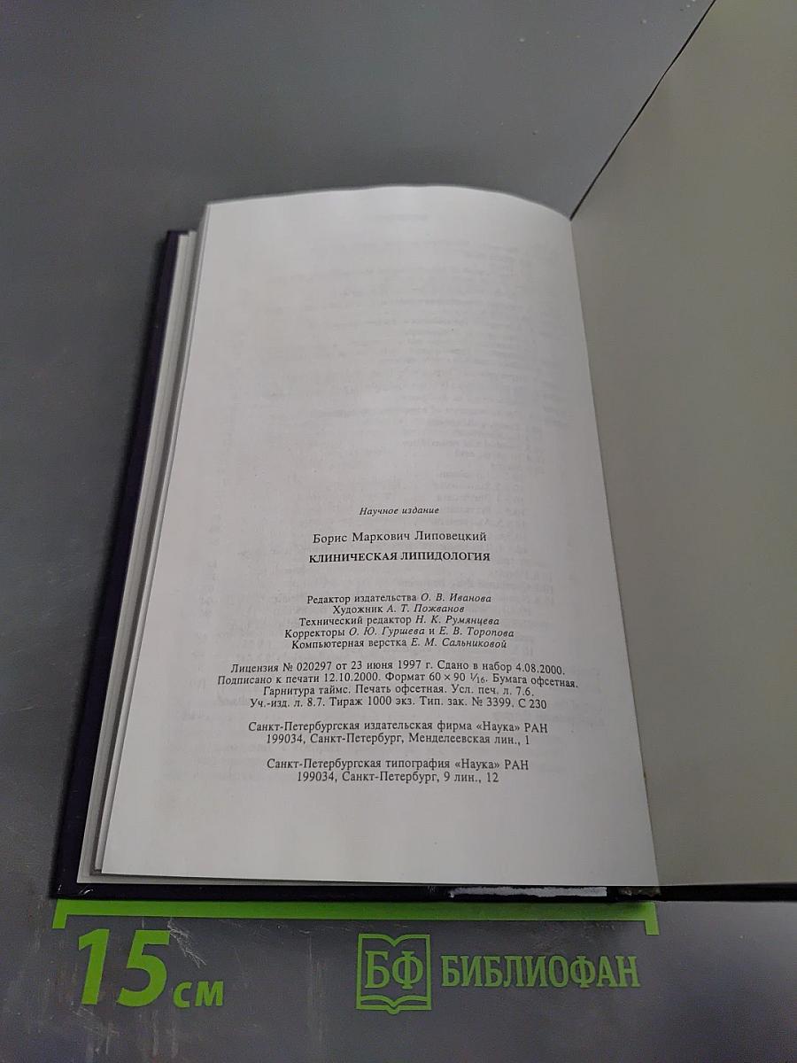 Клиническая липидология