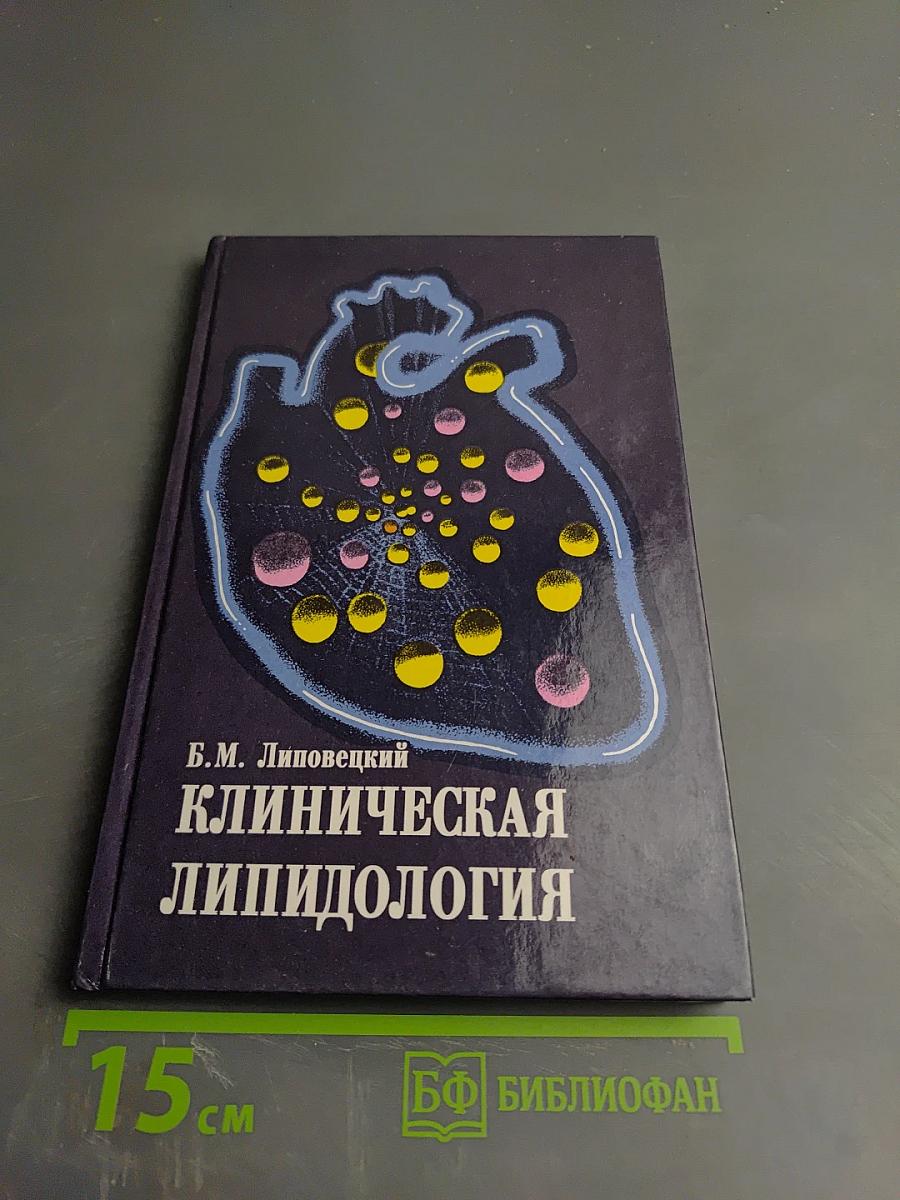 Клиническая липидология