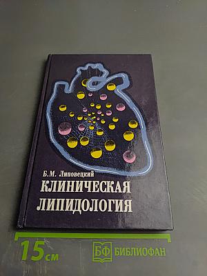 Клиническая липидология