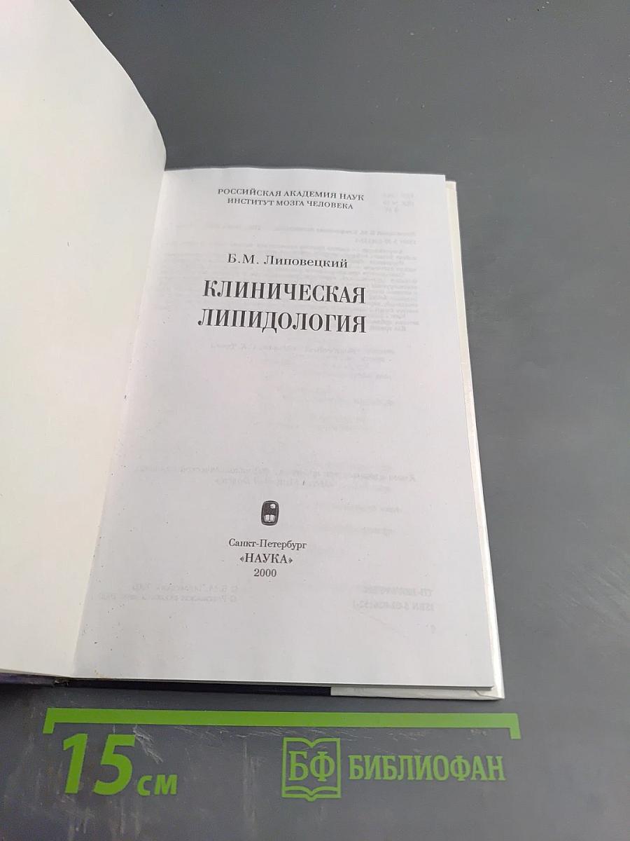 Клиническая липидология