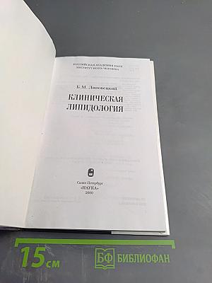 Клиническая липидология