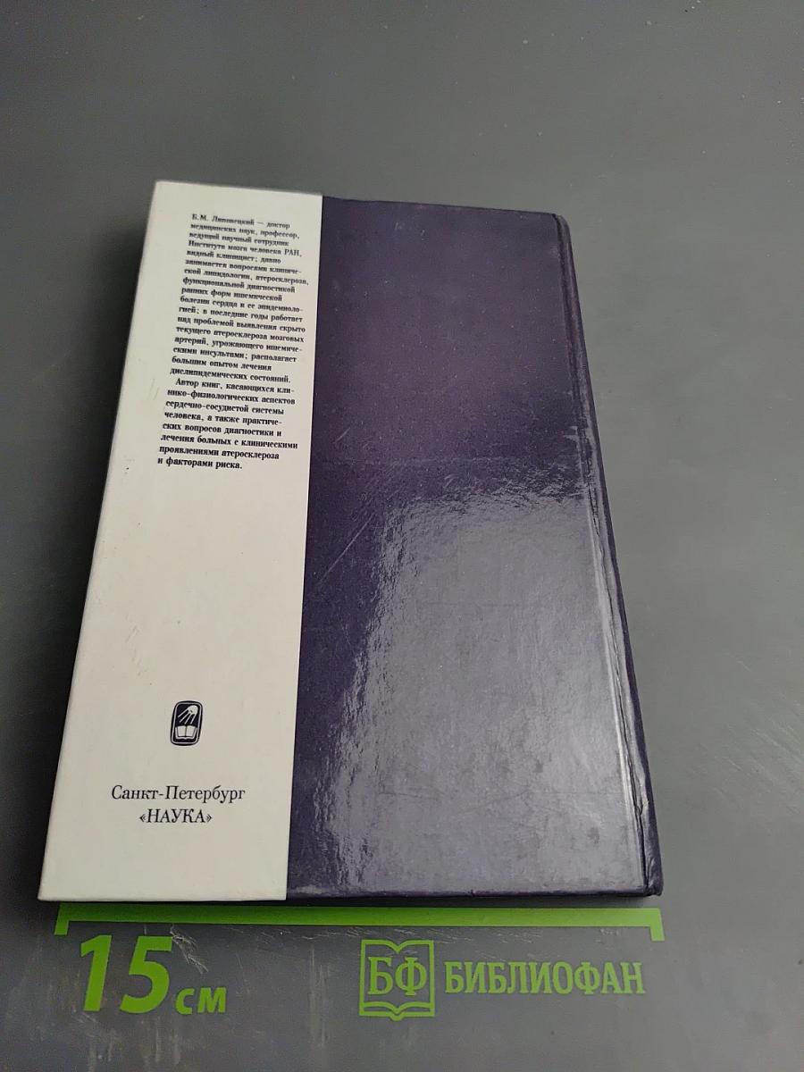 Клиническая липидология