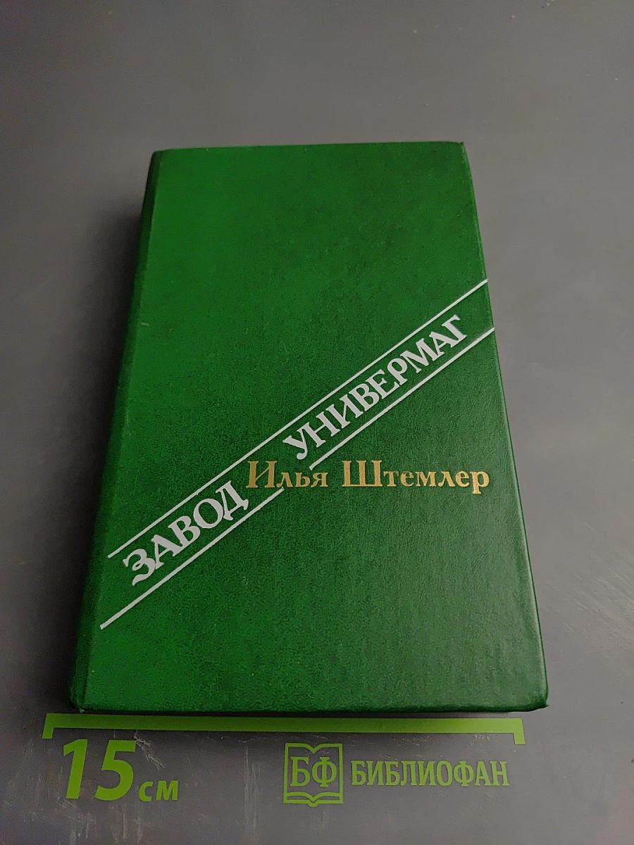 Завод. Универмаг